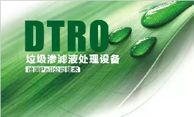 DTRO碟管式反渗透技术 