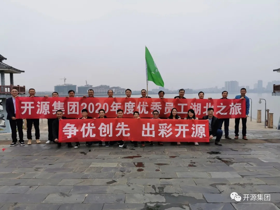 开源集团2020年度优秀员工湖北之旅