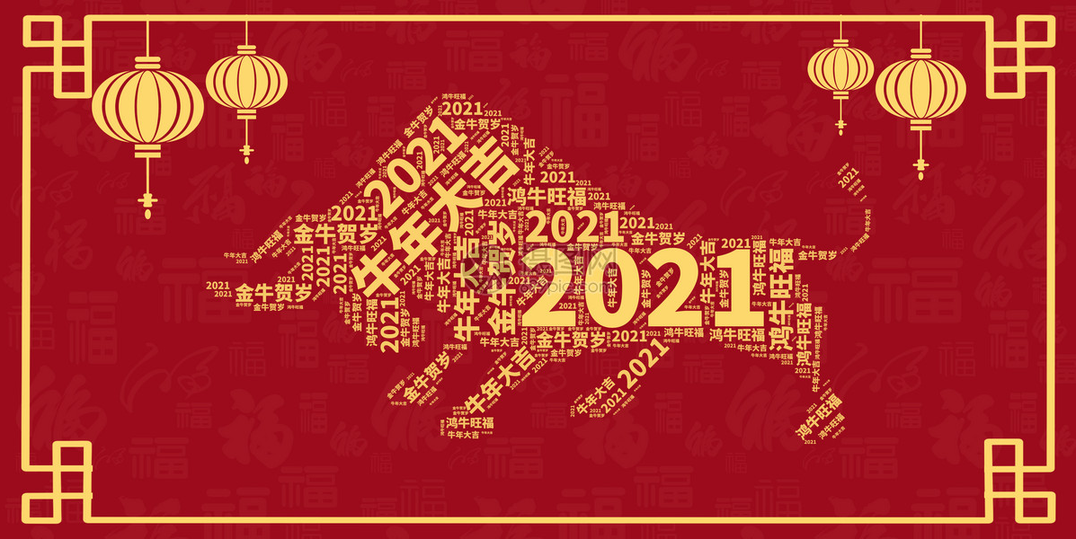 激扬奋进四十载，2021更辉煌